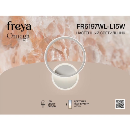 Светильник Omega 15Вт 4000К IP20 бра настен. Freya FR6197WL-L15W