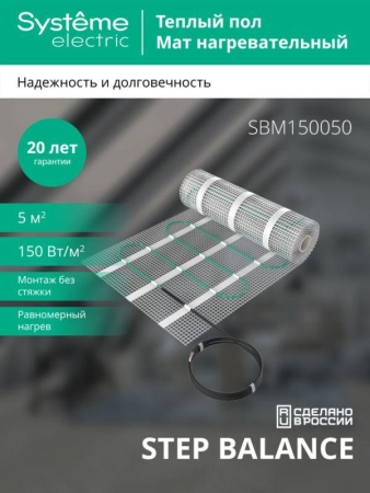 Комплект "Теплый пол" (мат) Step Balance SBM150050 150Вт/кв.м 750Вт 5кв.м SE SBM150050