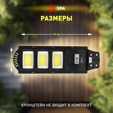 Светильник 60Вт 5000К IP65 1100лм консольный на солнечной батарее COB с датчиком движения ПДУ Эра Б0046795