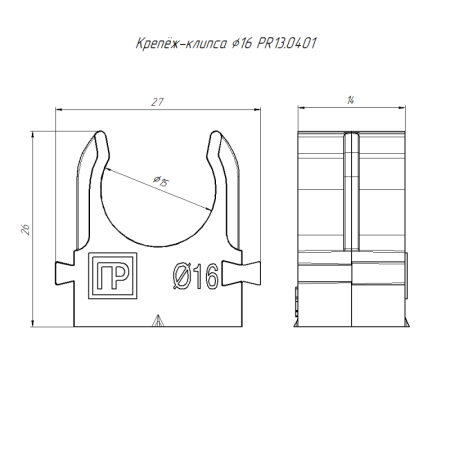 Держатель для труб (клипса) d16мм для прямого монтажа атмосферостойкая сер. в п/э Промрукав PR13.0401