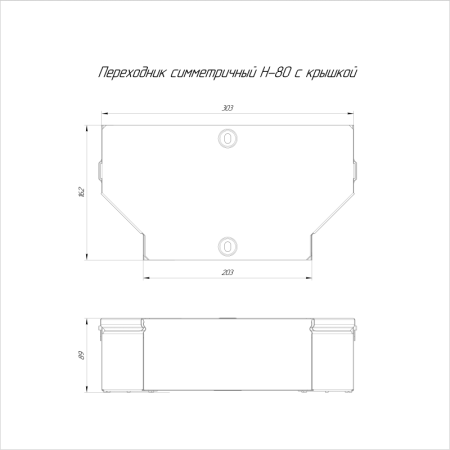 Переходник для лотка симметричный 300х200х80 с крышкой Стандарт Промрукав PR16.0482