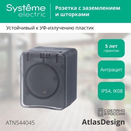 Розетка 1-м ОП AtlasDesign PROFI 16А IP54 250В заземл. защ. шторки антрацит SE ATN544045