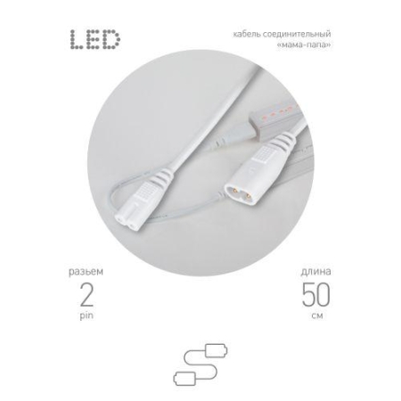 Кабель соединительный для фитолампы FITO-wire v.2 0.5м коннекторы IEC C7- IEC C8 Эра Б0061567