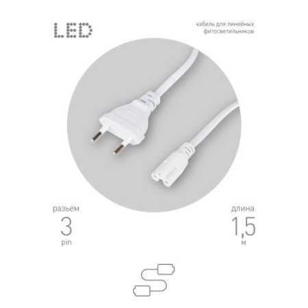 Кабель питания для линейного фитосветильника FITO -3 -pin 1.5м Эра Б0051728