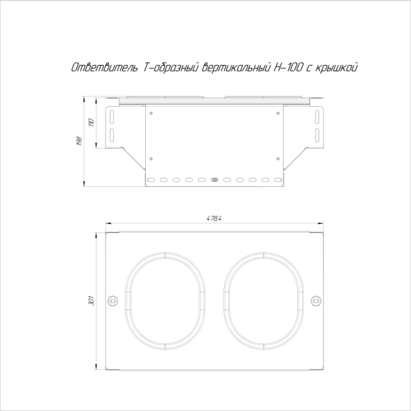 Ответвитель Т-образный вертикальный 300х100 с крышкой стандарт Промрукав PR16.0967