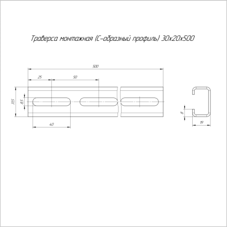 Траверса монтажная С-образ. 30х20 L500 сталь 2мм Промрукав PR16.1136