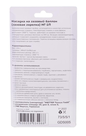 Насадка на газовый баллон (газовая горелка) НГ-1П Вихрь 73/5/5/1