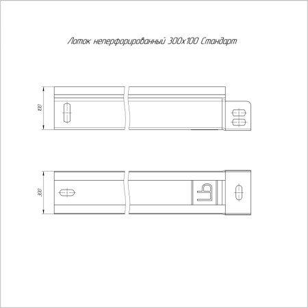 Лоток листовой неперфорированный 300х100 L3000 0.8 мм Стандарт Промрукав PR16.0057