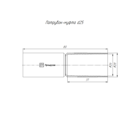 Патрубок-муфта d25мм черн. Промрукав PR13.0165