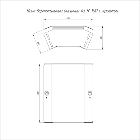 Угол вертикальный внешний 45град. 300х100 с крышкой Стандарт Промрукав PR16.0560