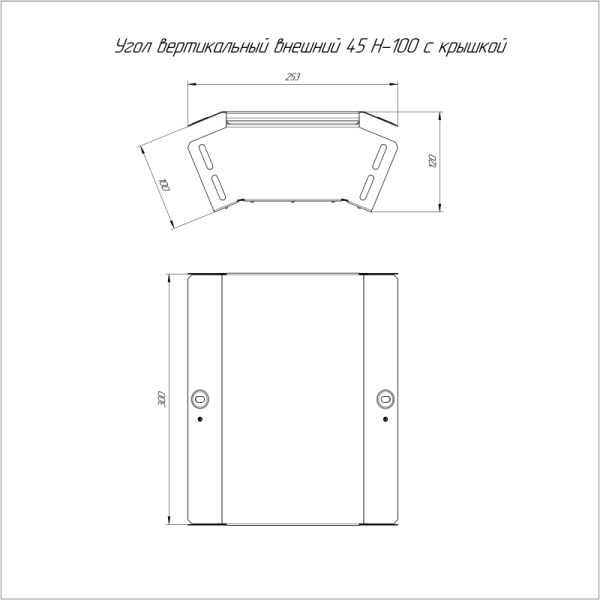 Угол вертикальный внешний 45град. 300х100 с крышкой Стандарт Промрукав PR16.0560