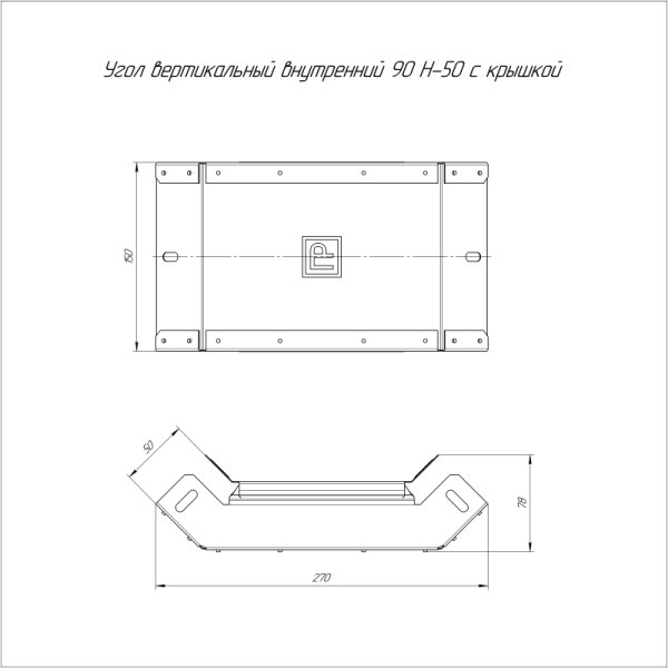 Угол для лотка вертикальный внутренний 90град. 150х50 с крышкой Стандарт Промрукав PR16.0527
