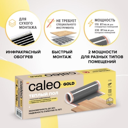 Комплект "Теплый пол" (пленка) GOLD 170Вт/кв.м 2кв.м CALEO КА000000765