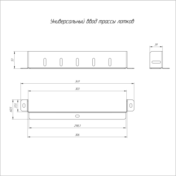 Ввод трассы лотков универсальный 300х50 Промрукав PR16.1025