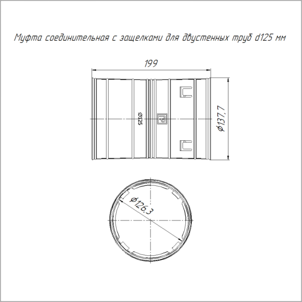 Муфта соединительная для двустен. труб d125 Промрукав PR08.3100