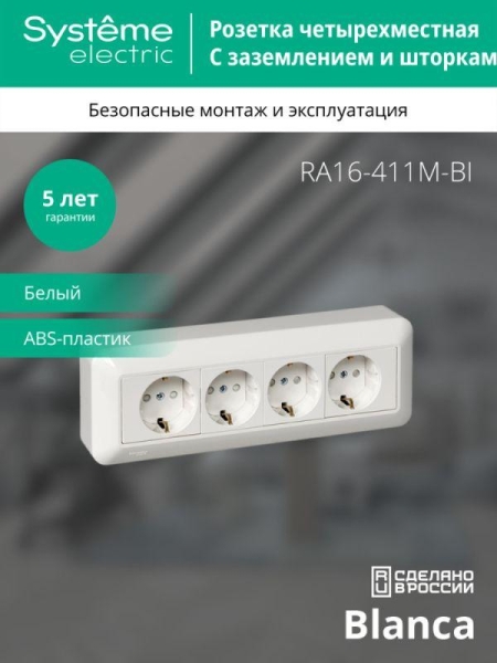 Розетка 4-м ОП Blanca / Прима 16А IP20 250В с заземл. защ. шторки с монтажн. пластиной (розн. упак.) бел. SE RA16-411M-BI
