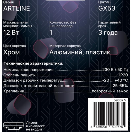 Светильник трековый ARTLINE поворотный 85х85х80мм GX53 230В алюм./пластик. 4кв.м хром. Ritter 59867 5