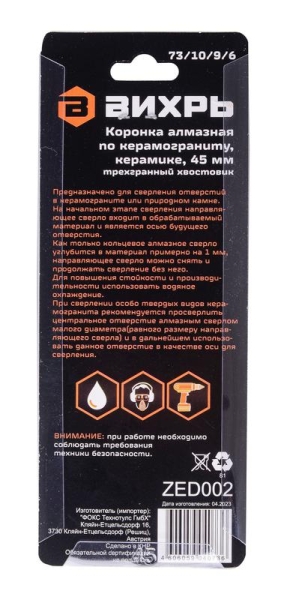 Коронка алмазная по керамограниту/керамике 45мм Вихрь 73/10/9/6