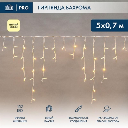 Гирлянда светодиодная "Айсикл" (бахрома) 5х0.7м 152LED тепл. бел. 12Вт IP67 эффект мерцания провод бел. каучук (нужен шнур питания 315-001) Neon-Night 255-386