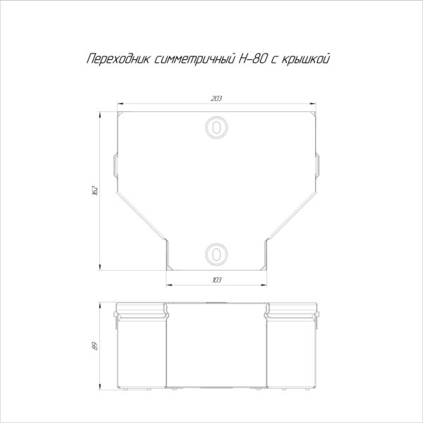 Переходник для лотка симметричный 200х100х80 с крышкой Стандарт Промрукав PR16.0473