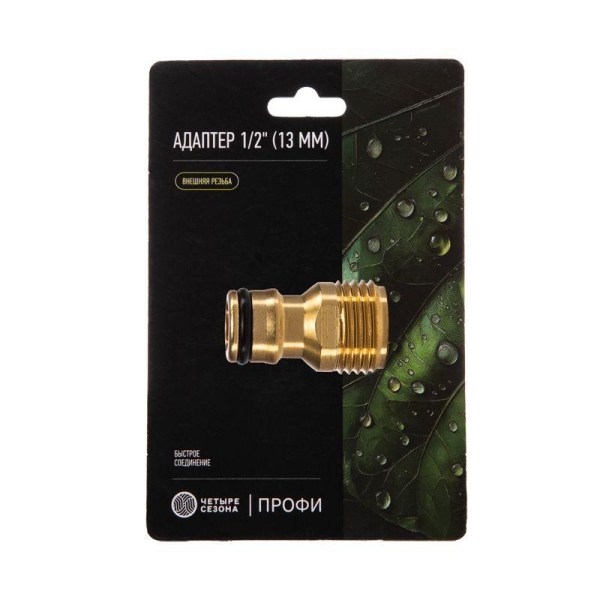 Адаптер латунный 1/2дюйм внешняя резьба ЧЕТЫРЕ СЕЗОНА 62-0276