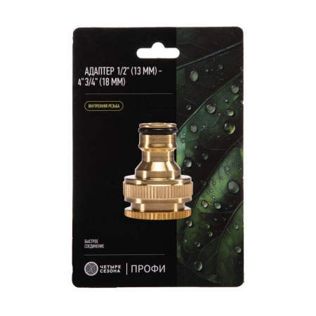Адаптер латунный 1/2дюйм-3/4дюйм внутренняя резьба с переходником ЧЕТЫРЕ СЕЗОНА 62-0273