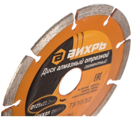 Диск отрезной алмазный сегментный 125х22.2мм сухая резка Вихрь 73/10/3/2
