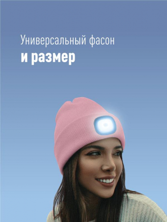 Шапка с фонариком 215х205х5 пастельно-роз. (фонарь 66х50х15мм снимается; аккум. 3.7В/200мА.ч) 3 режима свечения Космос KOCHat_pink