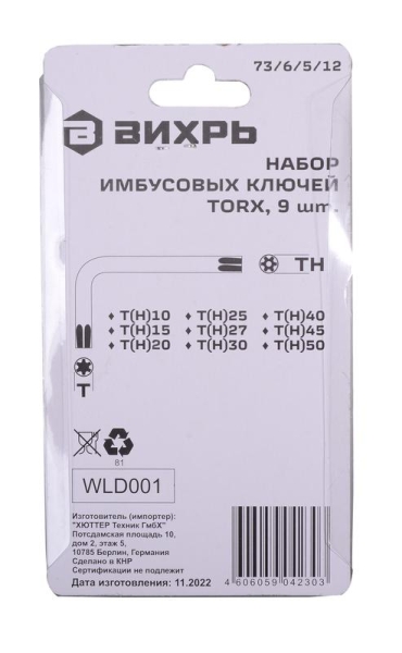 Набор ключей имбусовых Torx 9шт T10-T50 Вихрь 73/6/5/12