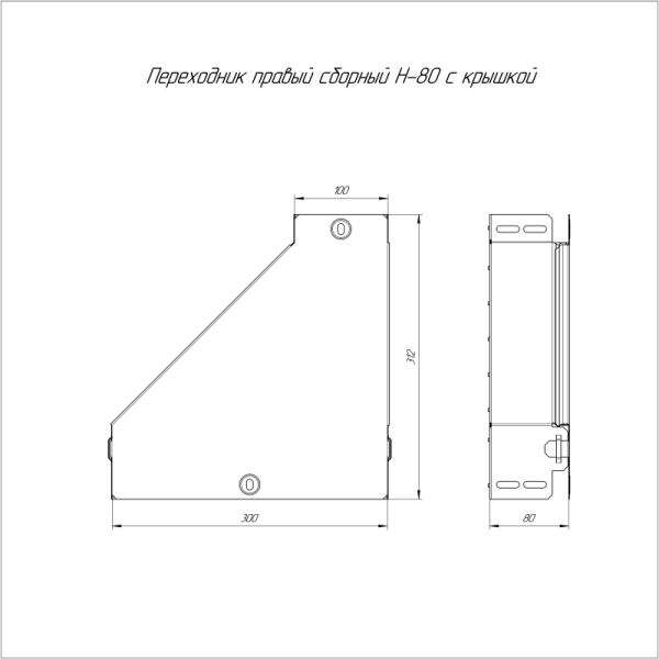 Переходник для лотка правый 300х100х80 с крышкой Стандарт Промрукав PR16.0516