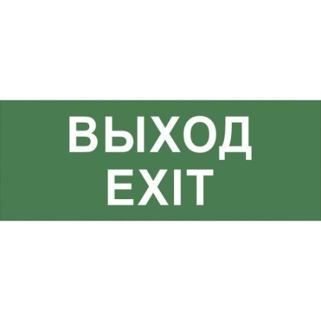 Этикетка самоклеящаяся INFO-DBA-015 200х60мм "Выход-EXIT" DPA/DBA (5/20000) Эра Б0048467