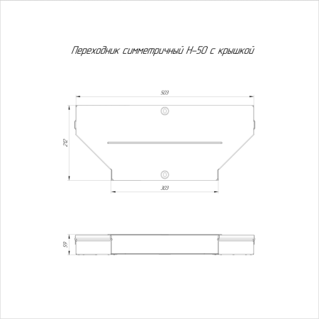 Переходник для лотка симметричный 500х300х50 с крышкой Стандарт Промрукав PR16.0664