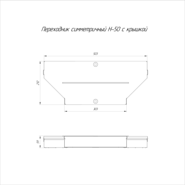 Переходник для лотка симметричный 500х300х50 с крышкой Стандарт Промрукав PR16.0664