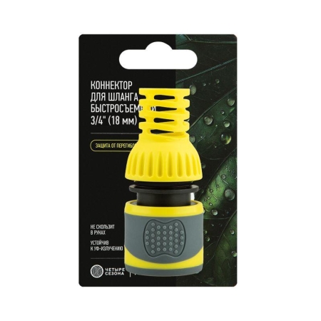 Коннектор для шланга быстросъемный 3/4дюйм с защитой от перегибов ЧЕТЫРЕ СЕЗОНА 62-0302-F