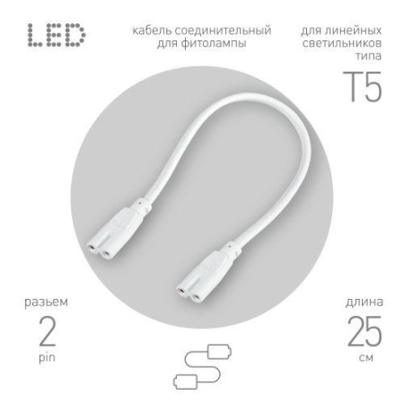 Кабель соединительный для фитолампы FITO-wire v.1 0.25м коннекторы IEC C7- IEC C7 Эра Б0061035