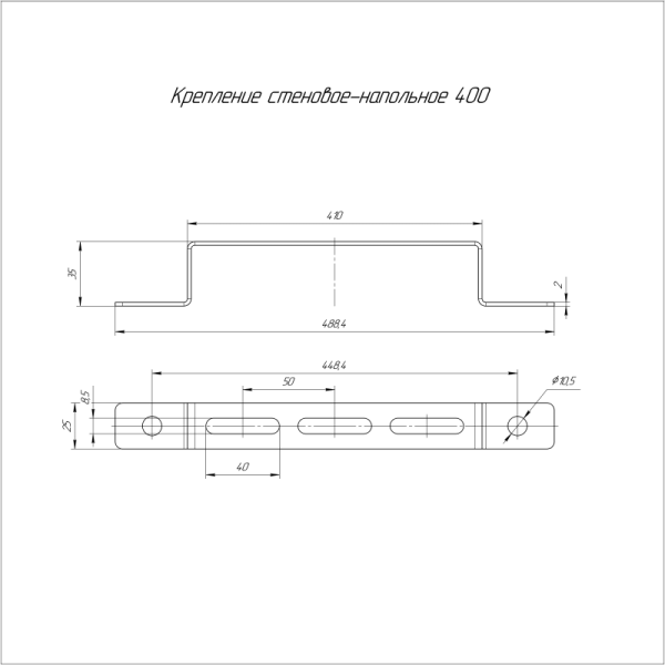 Крепление стеновое-напольное 400 HDZ Промрукав PR16.3102