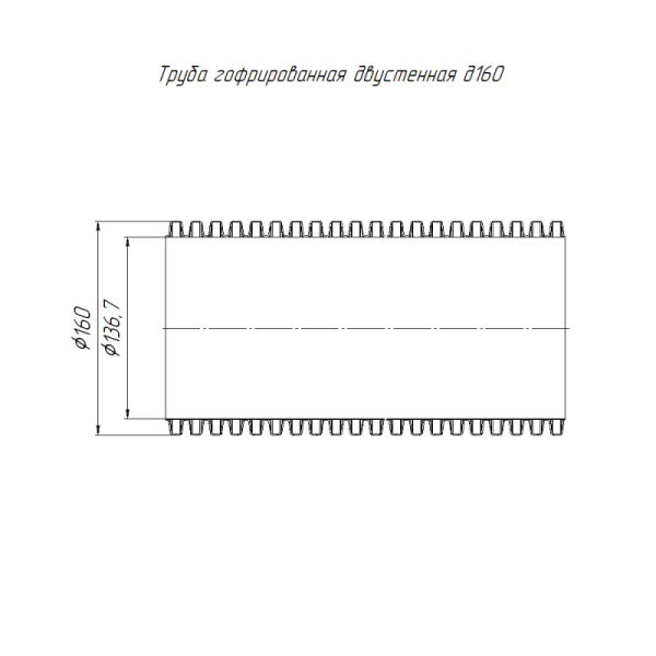 Труба гофрированная двустенная ПНД жесткая d160мм SN10 750 красн. (дл.6м) Промрукав PR15.0187