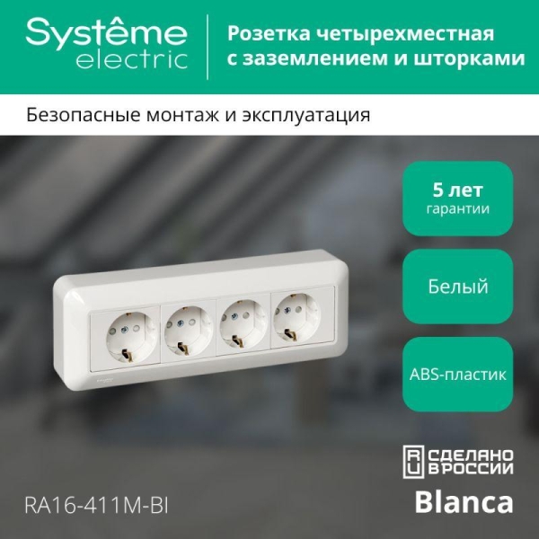 Розетка 4-м ОП Blanca / Прима 16А IP20 250В с заземл. защ. шторки с монтажн. пластиной (розн. упак.) бел. SE RA16-411M-BI