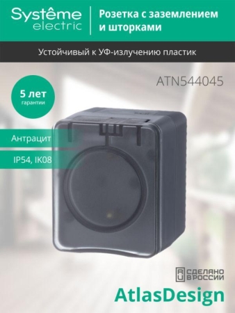 Розетка 1-м ОП AtlasDesign PROFI 16А IP54 250В заземл. защ. шторки антрацит SE ATN544045
