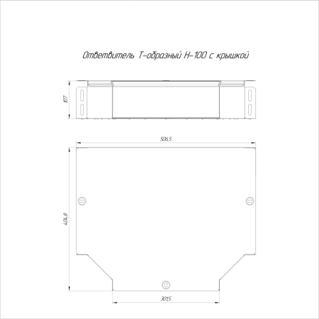 Ответвитель для лотка Т-образ. 300х100 Стандарт с крышкой Промрукав PR16.0443