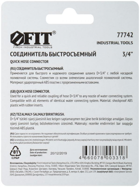 Соединитель двухкомпонентный 3/4дюйм FIT 77742