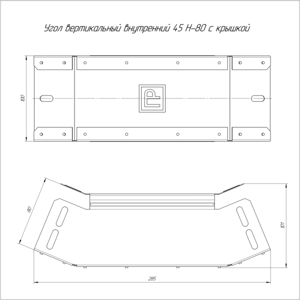 Угол вертикальный внутренний 45град. 100х80 с крышкой Стандарт Промрукав PR16.0534