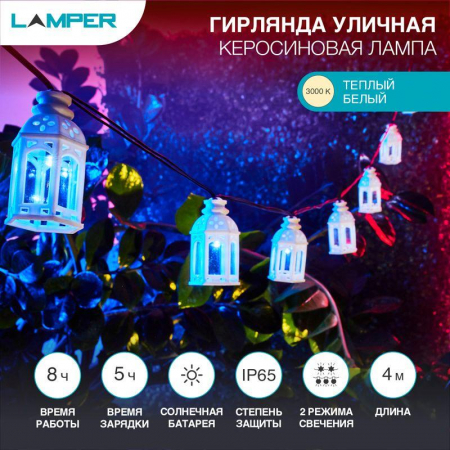 Светильник светодиодный садовый Каскад Керосиновая Лампа 5м IP65 с выносной солнечн. панелью 2м и аккумулятором 2 режима работы (мигание и постоянное) Lamper 602-251
