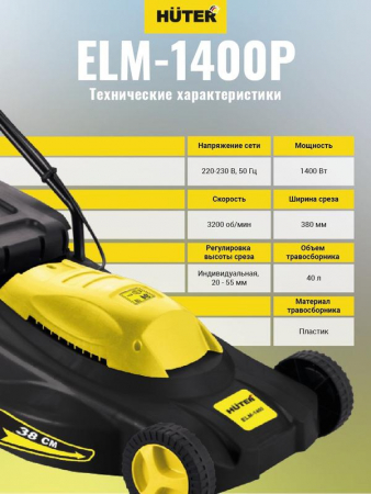 Газонокосилка электрическая ELM-1400 HUTER 70/4/4