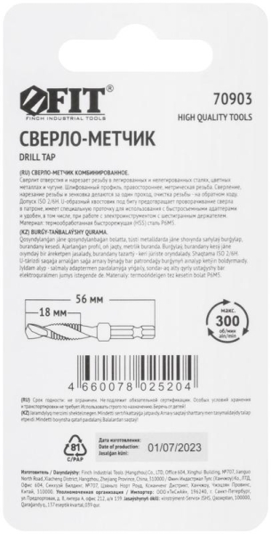 Сверло-Метчик комбинированное метрическое быстрорежущая (HSS) сталь Р6М5 М6х1.0мм 18/56мм FIT 70903