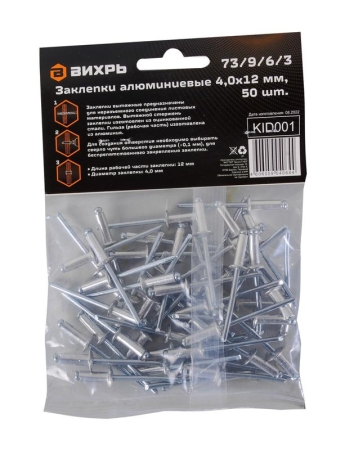 Заклепка 4.0х12 алюм. (уп.50шт) Вихрь 73/9/6/3