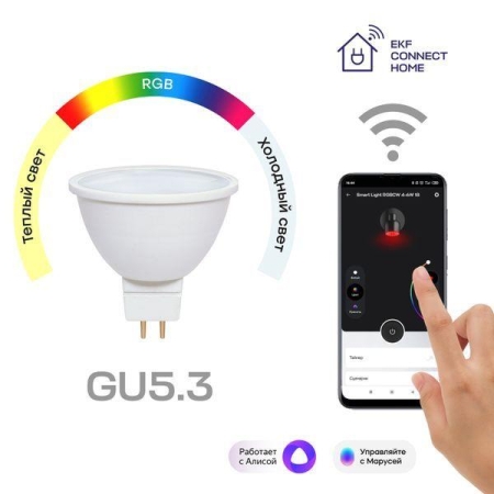 Лампа GU5.3 4.5W WIFI RGBW Умная Connect EKF slwf-gu-53-rgbw