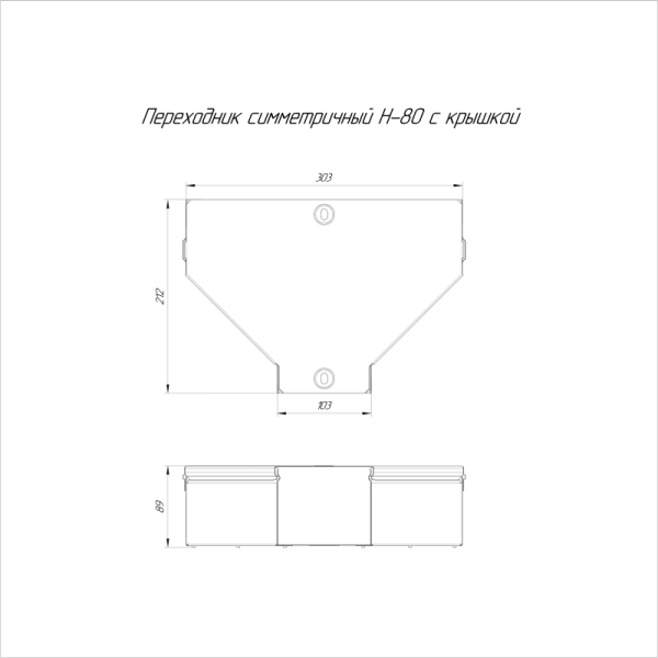 Переходник для лотка симметричный 300х100х80 с крышкой Стандарт Промрукав PR16.0480