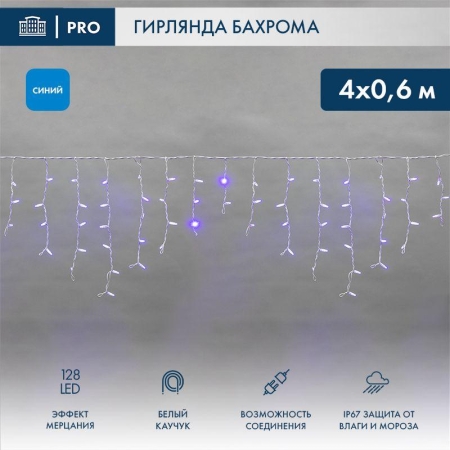 Гирлянда светодиодная "Айсикл" (бахрома) 4х0.6м 128LED син. 10Вт 230В IP67 эффект мерцания провод бел. каучук (нужен шнур питания 315-001) Neon-Night 255-353