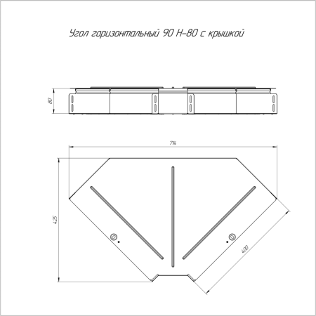 Угол для лотка горизонтальный 90град. 400х80 Стандарт с крышкой Промрукав PR16.0623